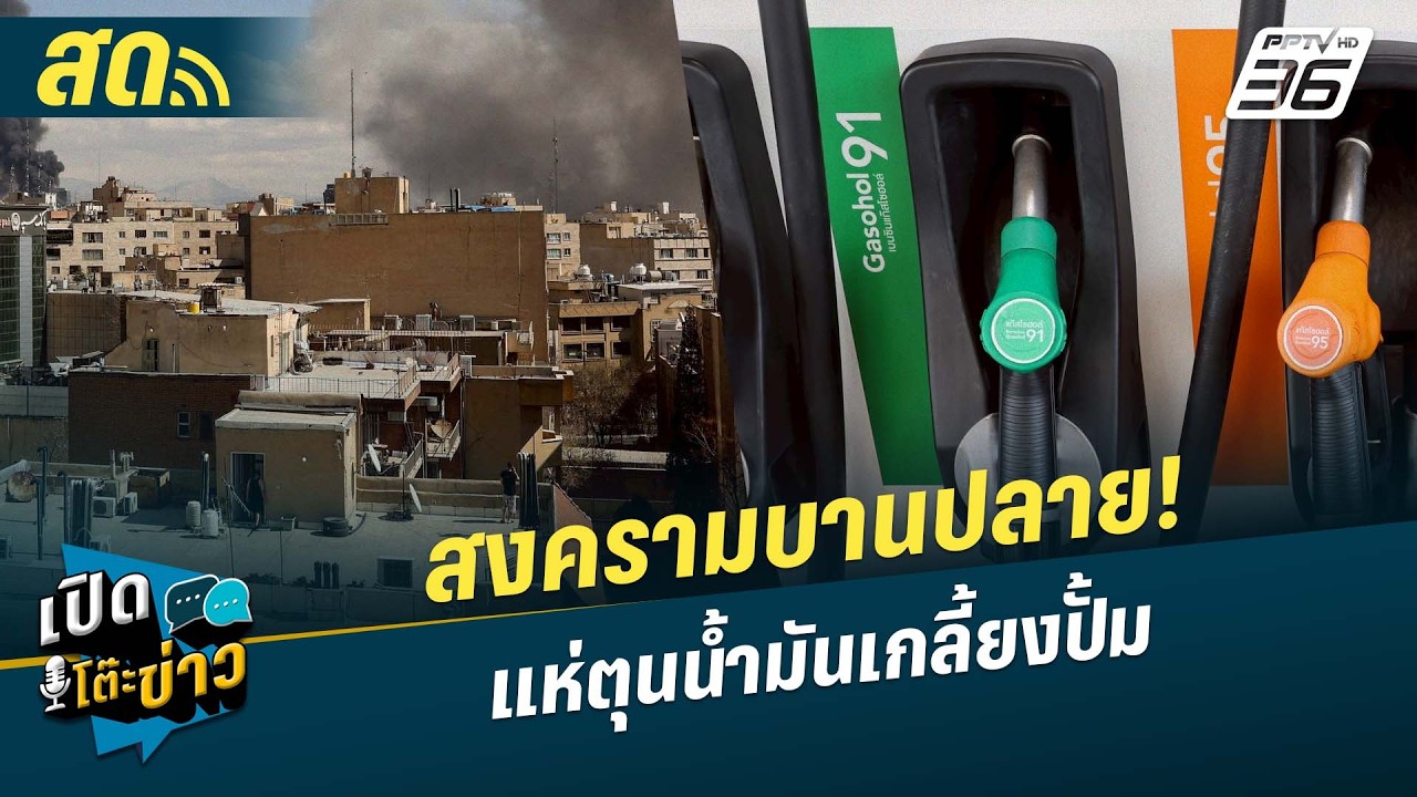 🔴 LIVE เปิดโต๊ะข่าว|สงครามบานปลาย! แห่ตุนน้ำมันเกลี้?