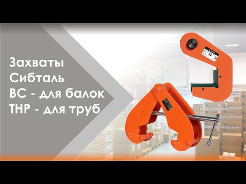 Миниатюра изображения товара Захват балочный СибТаль BC / 2Т