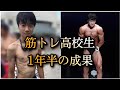 筋トレ高校生 1年半の成果