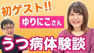 私のうつ病実体験〜ゆりにこ編〜