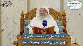 5031- قصة الرجل الذي خطفته الجنُّ في زمن عمر بن الخطاب رضي الله عنه - عثمان الخميس