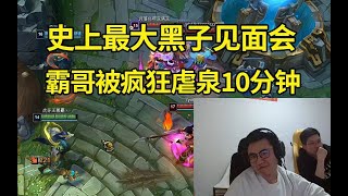 [閒聊]  霸哥史上最大黑子見面會！被隊友狂搶兵