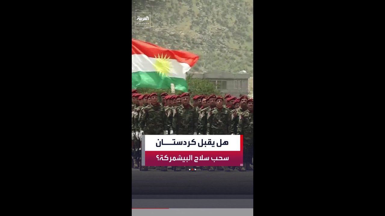 فيديو | هل تقبل حكومة إقليم كردستان بتطبيق الخطوة نفسها على قوات البيشمركة؟