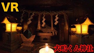 犬鳴くん神社 VR
