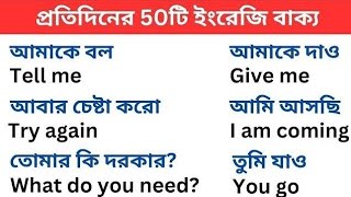 প্রতিদিনের ব্যবহৃত ৮০টি ইংরেজি বাক্য | 80 Daily Use English Sentences | Spoken English Bangla