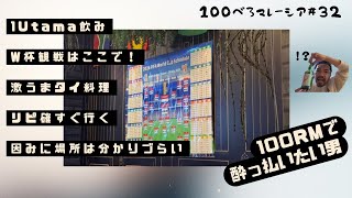 100べろ企画🍺タイ料理のスポーツバーでW杯開催前日べろ
