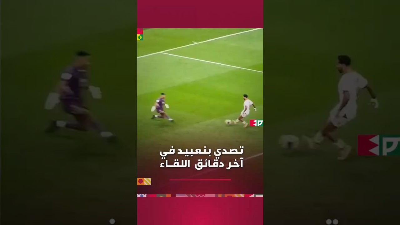 بنعبيد يتألق وينقذ مرمى المنتخب المغربي من هدف محقق في آخر دقائق المباراة thumbnail