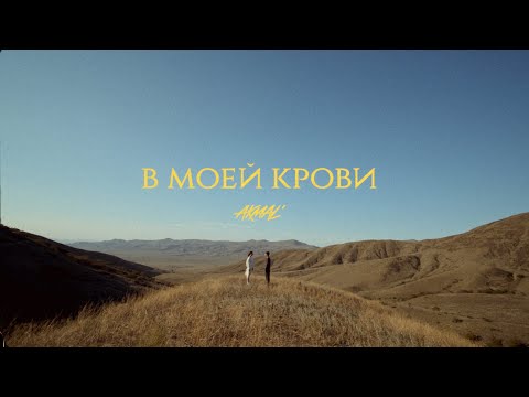 Akmal' – В моей крови (Official Music Video)