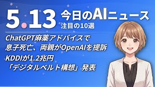 【#AIニュース】ChatGPT麻薬アドバイスで息子死亡、両親がOpenAIを提訴！KDDIが1.2兆円「デジタルベルト構想」を発表 | 2026.05.13 | No.067