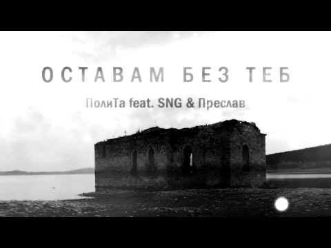 ПолиТа feat. SNG & Преслав - Оставам Без Теб / PoliTa feat. SNG & Preslav - Ostavam bez teb, 2016