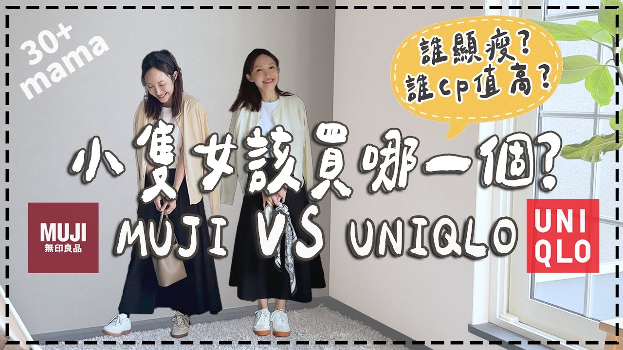 【UNIQLO・MUJI】類似的單品矮個子穿起來差很多?兩家實測結果公開!!!想顯瘦就買這個!✨