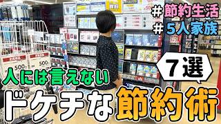 【節約術】恥ずかしくて人には言えない「ドケチな節約術７選」を公開した結果 Vol.10｜節約生活/5人家族/食費4万円/貯金