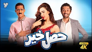 حصرياً فيلم حصل خير بطولة محمد رمضان وكريم محمود عبد العزيز