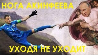 НОГА АКИНФЕЕВА: УХОДЯ НЕ УХОДИТ | ЦСКА-РЕАЛ | ЛИГА ЧЕМПИОНОВ 18-19