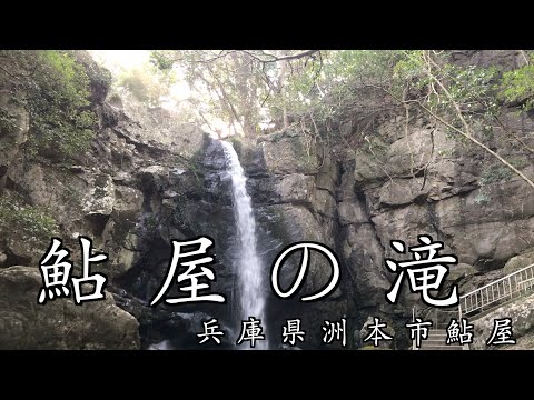 淡路島にあるパワースポット【鮎屋の滝】