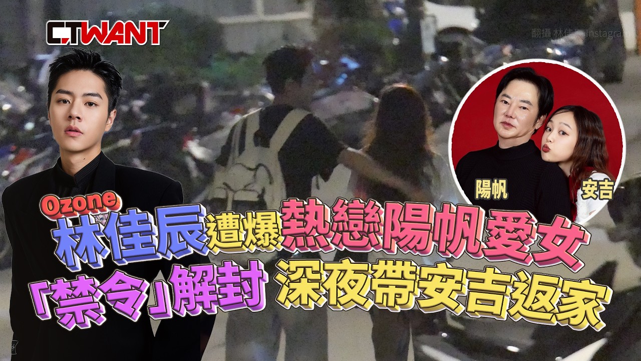 圖說-Ozone林佳辰遭爆爆熱戀陽帆愛女  「禁令」解封深夜帶安吉返家