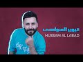 عيون السواهي - حسام اللباد - 2019 Hussam Lbbad - Euyun Alsawahi mp3