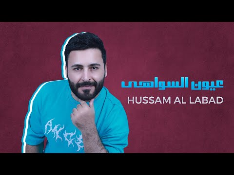 عيون السواهي حسام اللباد