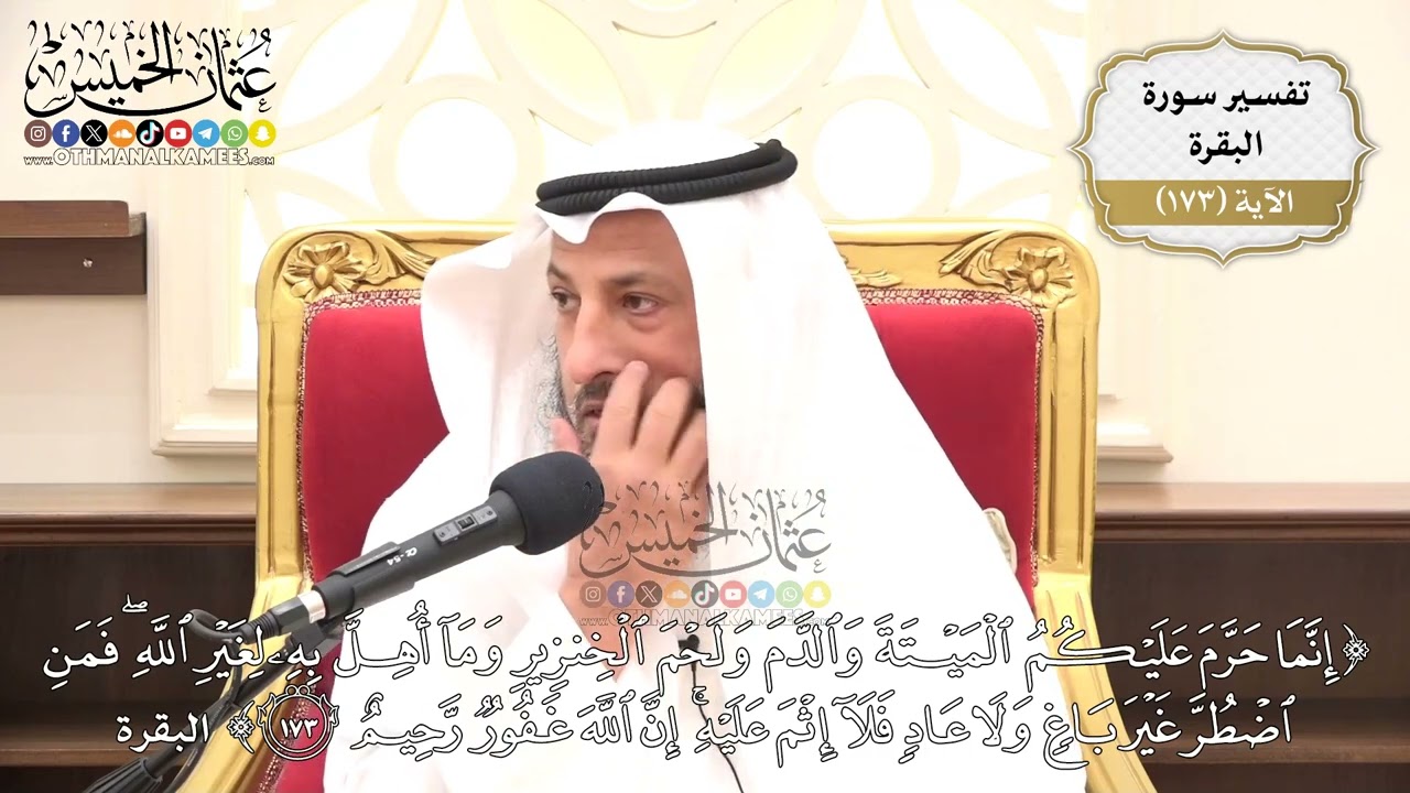 618- تفسير قوله تعالى: (إنما حرم عليكم الميتة والدم ولحم الخنزير وما أهل به لغير