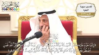 618- تفسير قوله تعالى: (إنما حرم عليكم الميتة والدم ولحم الخنزير وما أهل به لغير الله ...﴾ الآية