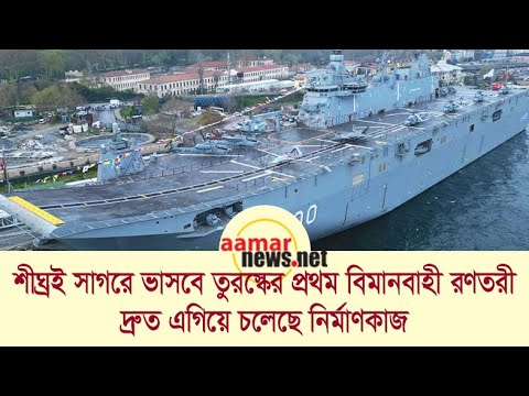 বিমানবাহী রণতরী নির্মাণের পথে তুরস্ক