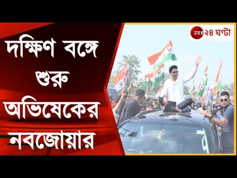 Abhishek Banerjee: উত্তর পেরিয়ে দক্ষিণে পড়ল অভিষেকের জনসংযোগ কর্মসূচী | Zee 24 Ghanta