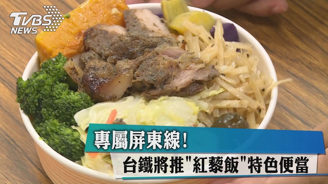 專屬屏東線！　台鐵將推「紅藜飯」特色便當