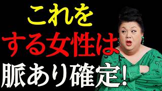 【マツコ】女性が好きな男性に出す脈ありサイン15選〜あんた、本当は気づいてるでしょ？