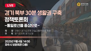 2025년 9월 4일 (목) 14:00 [경기북부 30분 생활권 구축 정책토론회 -통일로선을 중심으로-] 정책 토론회