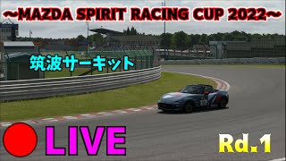 【GT7】MAZDA SPIRIT RACING CUP 2022 Rd.1 筑波サーキット　ロードスター NR-A（ND）`22