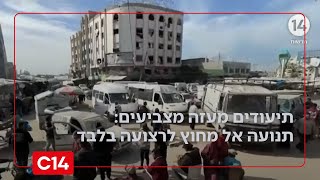 פתיחת מעבר רפיח: דיווחים ותיעודים מעזה מצביעים - תנועה רק אל מחוץ לרצועה ולא אליה | החדשות (חדשות ערוץ 14) - התמונה מוצגת ישירות מתוך אתר האינטרנט יוטיוב. זכויות היוצרים בתמונה שייכות ליוצרה. קישור קרדיט למקור התוכן נמצא בתוך דף הסרטון