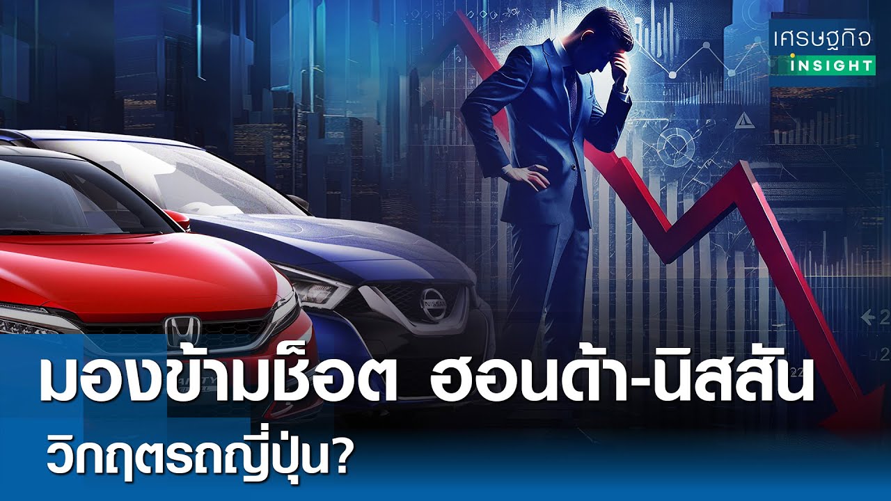 มองข้ามช็อตฮอนด้า-นิสสัน วิกฤตรถญี่ปุ่น?  | เศรษฐกิจInsight 19 ก.พ. 68