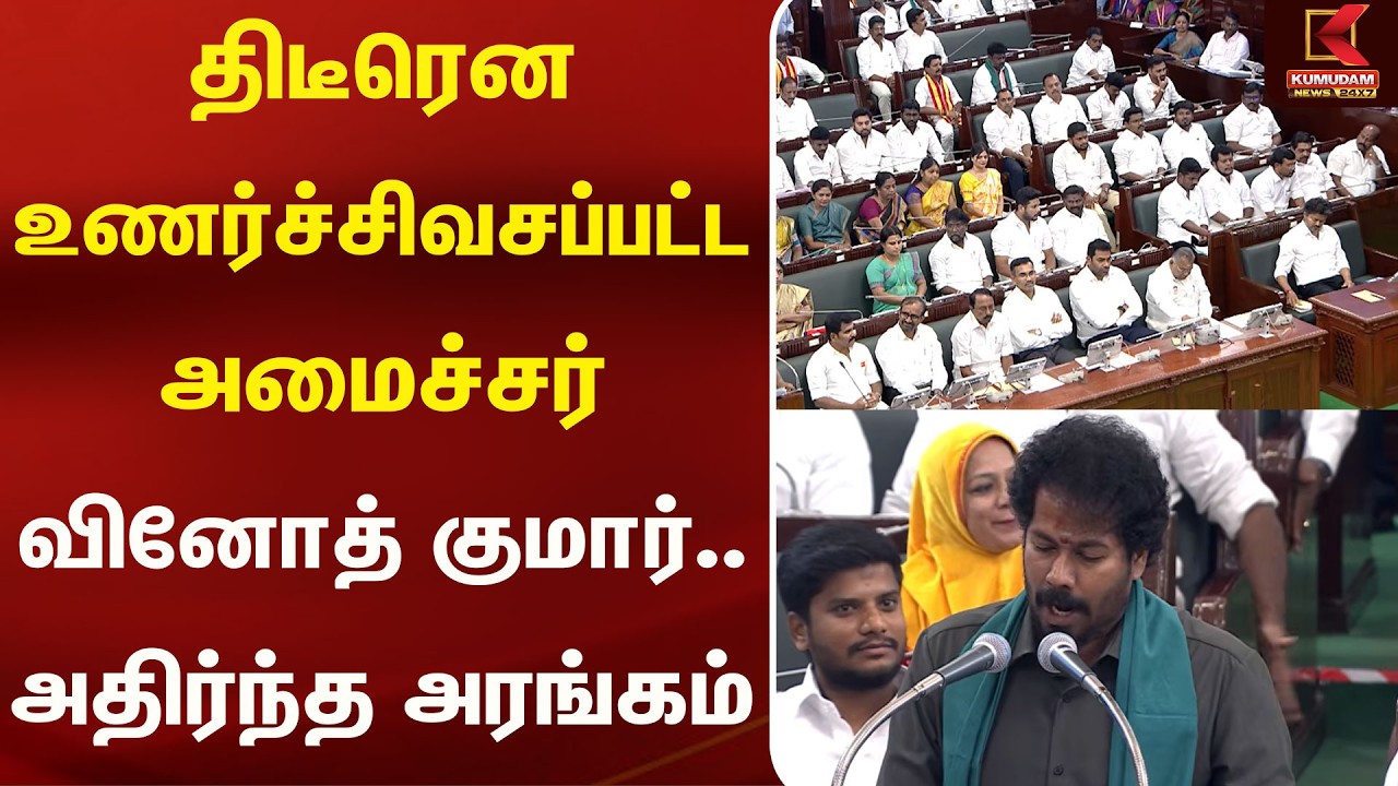 உணர்ச்சிவசப்பட்ட அமைச்சர் வினோத் குமார்.. அதிர்ந்த அரங்கம் | Vinothkumar | CMVijay | Kumudam News