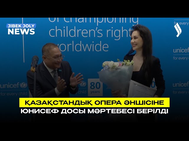 Қазақстандық опера әншісіне ЮНИСЕФ досы мәртебесі берілді