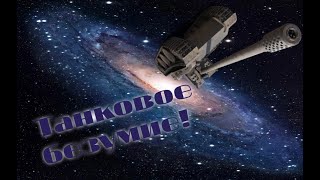Танковое безумие | World of Tanks Blitz