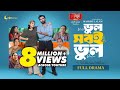 Bhul Sobi Bhul ভুল সবই ভুল Bangla Natok 2025 Ziaul Faruq Apurbo Sabila Nur Masriku