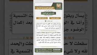 8203 -  حكم من نسي التسمية في الوضوء -  نور على الدرب image