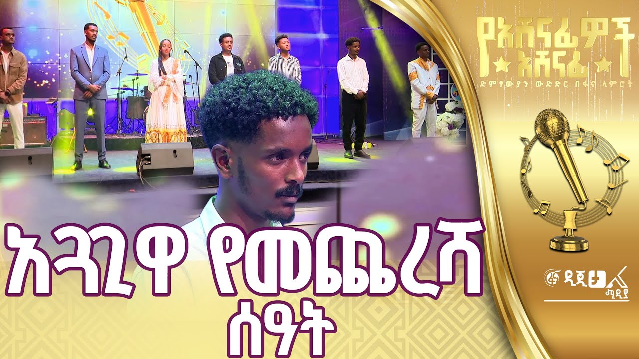 ማን ተሰናበተ ?