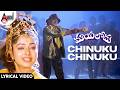 Chinuku Chinuku Maayalodu Lyrical Video S P Balasubramanyam Chitra Telugulyricalsongs7