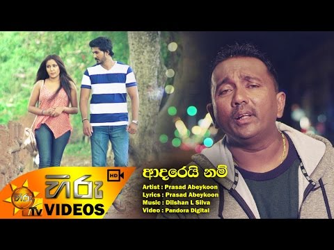Adarei Nam - Prasad Abeykoon [www.hirutv.lk]