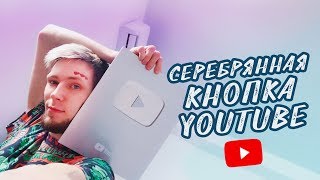 РАСПАКОВКА СЕРЕБРЯННОЙ КНОПКИ