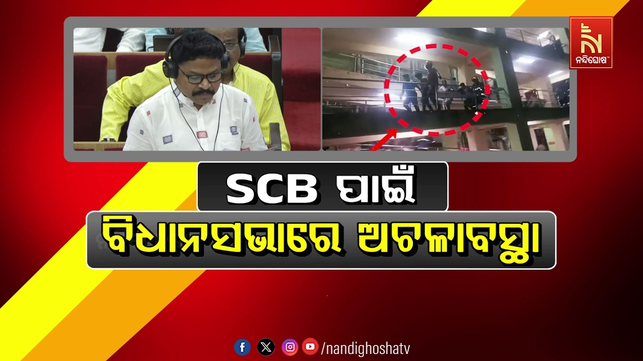 🔴 Live | SCB ପାଇଁ ବିଧାନସଭାରେ ଅଚଳାବସ୍ଥା