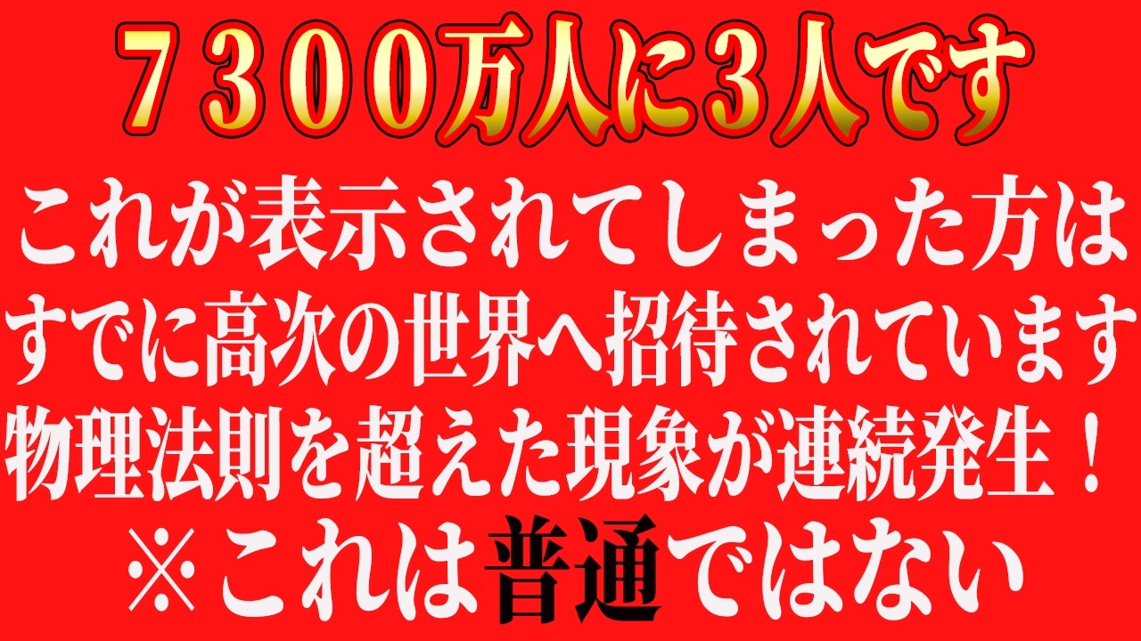 【高次招待完了】あなたはすでに次元移行の対象に入っています