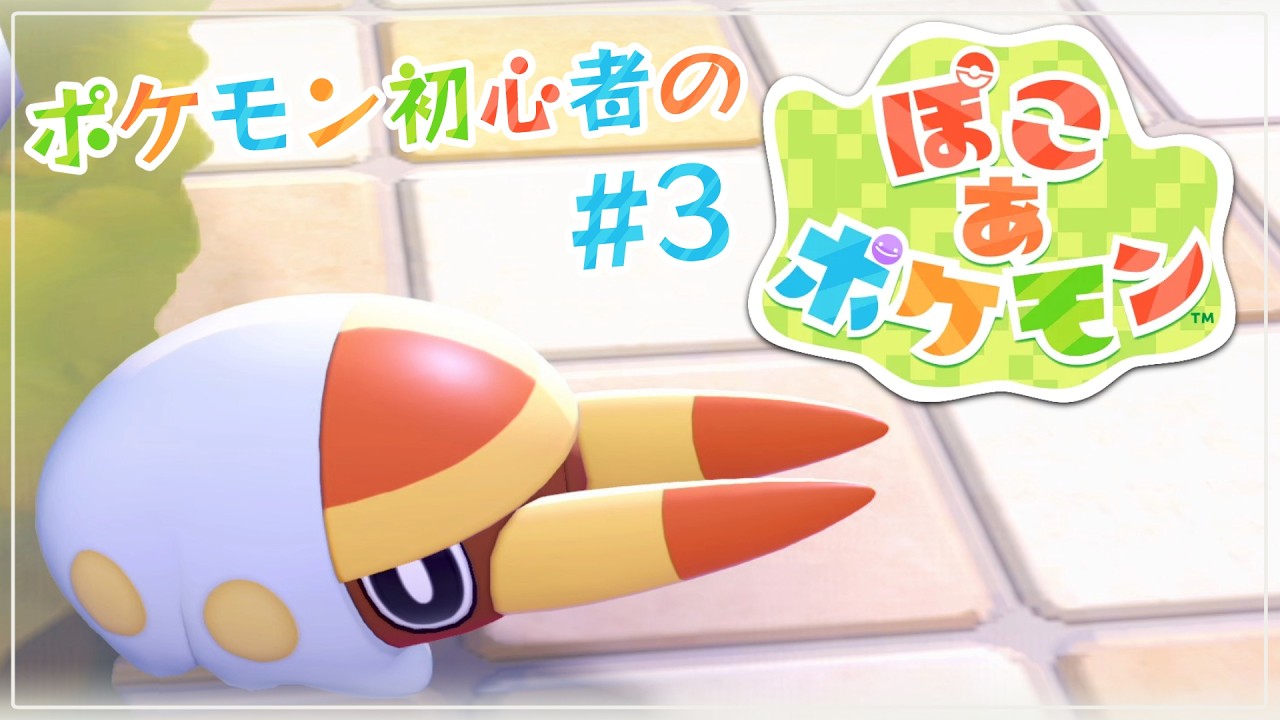【ぽこ あ ポケモン】ポケモン初心者のメロポケ生活 #3【Vtuber/ダクロム】