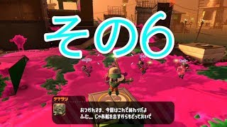 【スプラトゥーン２】みっつんのサモラン　その６