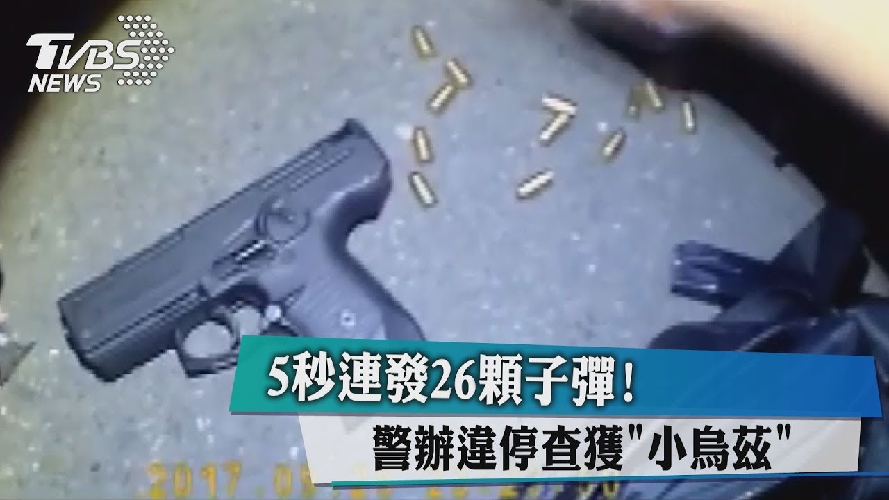 5秒連發26顆子彈! 警辦違停巧查獲「小烏茲」