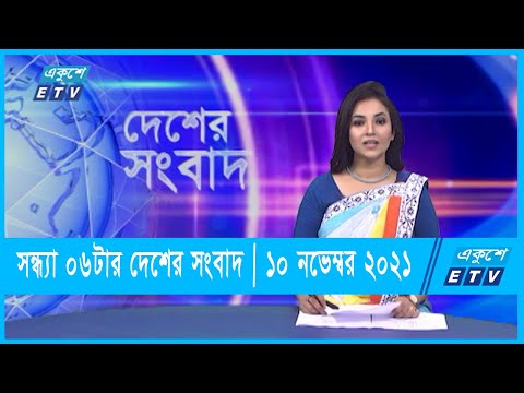 06 pm News || দেশের সংবাদ || 10 November 2021