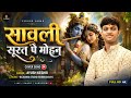 सवाली सुरत पे मोहन Ayush Keshri Sawali Surat Pe Mohan Letest Sri Krish