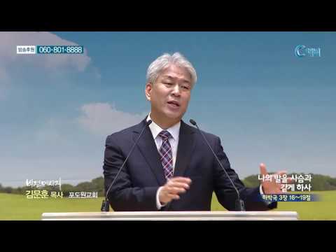나의 발을 사슴과 같게 하사 - 김문훈 목사