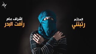 كلمات اغنية رتبتني الملثم